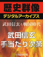 ＜武田信玄と戦国時代＞武田信玄、手当たり次第
