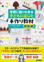 学習に困りのある子どもに応じた手作り教材 算数編