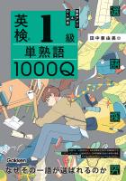 英検1級 単熟語1000Q