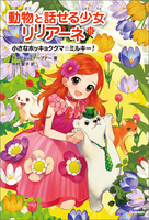 小さなホッキョクグマ ミルキー!