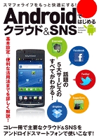 Androidではじめるクラウド＆SNS