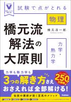 橋元流解法の大原則 力学・熱力学 試験で点がとれる物理