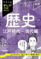 中学入試まんが攻略BON! 歴史 江戸時代~現代編 改訂新版