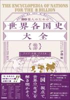 80億人のための世界各国史大全 【｛2｝アジア・中東・アフリカ(25カ国)】