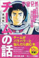 宇宙兄弟「制約主導」のチームワークで、仕事が面白くなる! チームの話
