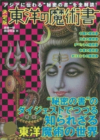 決定版　東洋の魔術書
