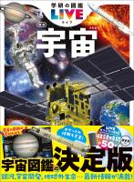 学研の図鑑LIVE(ライブ) 宇宙 新版