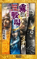 戦国合戦奇譚 霧の戦場