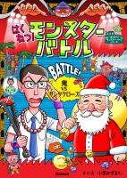 はくねつ!モンスターバトル 鬼VSサンタクロース