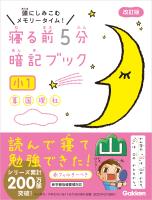 寝る前５分暗記ブック 小１