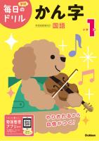毎日のドリル 小学1年 かん字