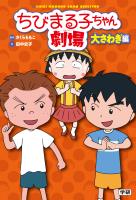 ちびまる子ちゃん劇場 大さわぎ編