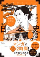 日本史 近現代 新版 (歴史総合・日本史探究対応)