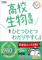 高校ひとつひとつわかりやすく 高校生物基礎をひとつひとつわかりやすく。改訂版