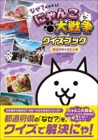 なぜ?がわかる! にゃんこ大戦争クイズブック ~都道府県のぎもん編~