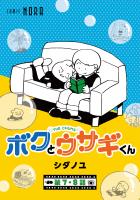 ボクとウサギくん THE CHUMS【連載版】 第7話・第8話