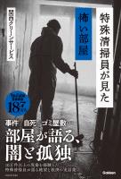 特殊清掃員が見た怖い部屋