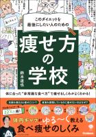 このダイエットを最後にしたい人のための 痩せ方の学校 体に合った“非常識な食べ方”で痩せるしくみがよくわかる！