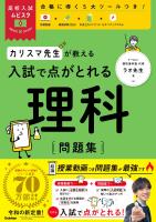 高校入試ムビスタ カリスマ先生が教える 入試で点がとれる 理科 問題集