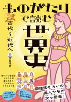 ものがたりで読む世界史 古代~近代へ