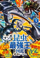 最強王図鑑シリーズ マンガ昆虫最強王図鑑 ザ・ストーリー(5)