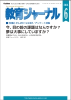 教育ジャーナル2018年6月号Lite版（第1特集）