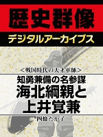 ＜戦国時代の天才軍師＞知勇兼備の名参謀　海北綱親と上井覚兼