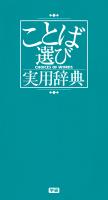 ことば選び実用辞典