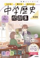 ニューコース問題集 中学歴史 新装版