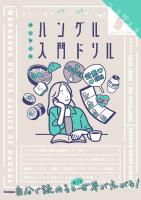 キリトリ式でペラっとスタディ!はじめてのハングル入門ドリル