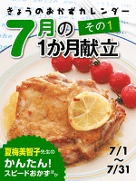 きょうのおかずカレンダー ７月の献立　その１