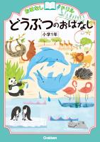 おはなしドリル どうぶつのおはなし 小学1年