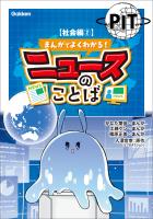 まんがでよくわかる! ニュースのことば 【社会編2】