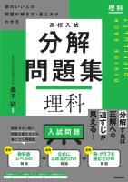 高校入試 分解問題集 理科 頭のいい人の問題の解き方・見え方がわかる