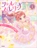 リトル☆バレリーナ あこがれのバレエスクール！
