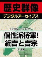 <徳川家と江戸時代>個性派将軍!綱吉と吉宗