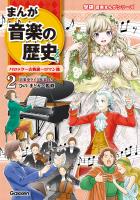 まんが音楽の歴史 バロック~古典派~ロマン派 年表つき