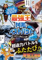 アニメコミック 最強王図鑑ベストバウト 時空と運命の交錯