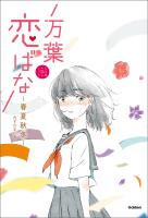 万葉恋ばな 春夏秋冬