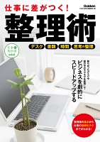仕事に差がつく！整理術