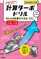 計算ターボドリル ぜんぶの計算ができる! きほん(たし算・ひき算・かけ算・わり算)