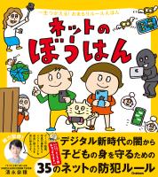 一生つかえる!おまもりルールえほん ネットのぼうはん