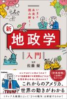 いまと未来を読み解く！ 新 地政学入門
