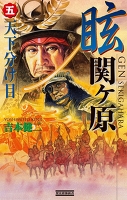 眩 関ヶ原5