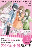 アイドル推されノート (1)未完成な、わたしたち。