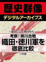 ＜織田信長と戦国時代＞考察！姉川合戦　織田・徳川軍を徹底比較