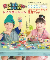 かんたんなのにここまで編める！レインボールームスターターキット活用ブック