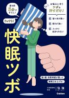 快眠ツボ 寝る前5分ですぐに！ ぐっすり！ 脳・腸・自律神経が整って睡眠力を上げる！