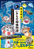 ゆるゆるいきもの探偵物語 ねらわれたホホジロザメの城