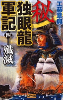 秘 独眼龍軍記 4